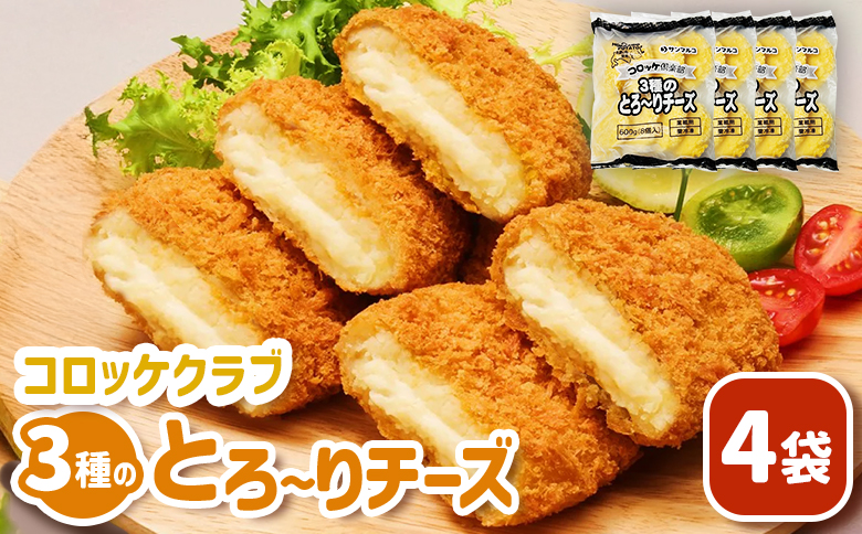 コロッケクラブ　3種のとろ～りチーズ×4袋【B1032BA0101】