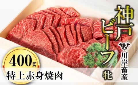 【川岸畜産】神戸ビーフ・牝 特上赤身・焼肉用 400g 24-3