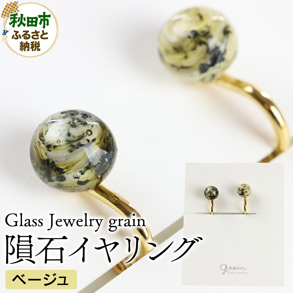 【ふるさと納税】隕石イヤリング 【ベージュ】ガラスジュエリー Glass Jewelry grain アクセサリー 秋田