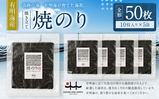 A330 元海苔漁師厳選 江の浦海苔本舗の有明海産焼きのり50枚セット （全形10枚×5袋） 海苔 のり ノリ 有明海苔 有明のり 有明ノリ 有明産 焼き海苔 焼きのり 焼きノリ 50枚 セット