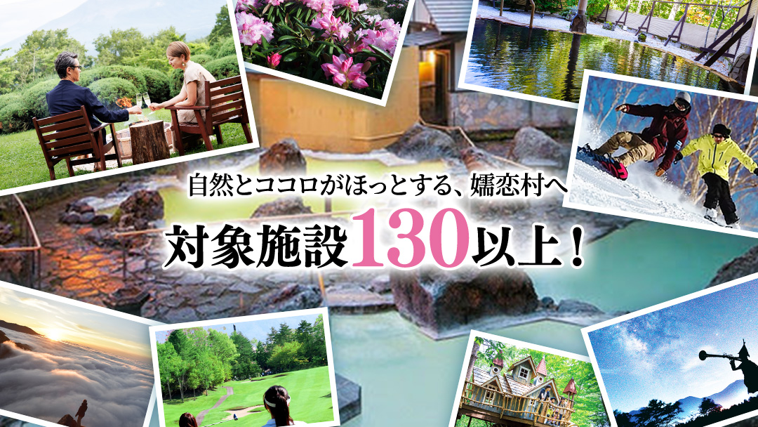 嬬恋村 で使える 感謝券 3,000円 分 （3枚） 観光 旅行券 宿泊券 旅行 温泉 スキー ゴルフ ペンション 万座 浅間高原 鹿沢 バラギ 関東 10000円 クーポン チケット 国内旅行 お泊