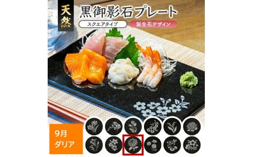 天然黒御影石 スクエアプレート　1枚　【誕生花彫刻（9月ダリア）】 SE0264