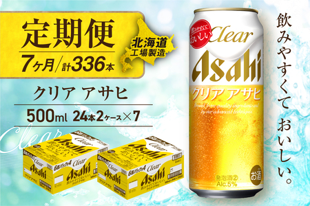 【定期便7ヶ月】クリアアサヒ＜500ml＞24缶2ケース北海道工場製造おすすめ定期便 ビール 定期便ビール 定期配送 缶ビール定期便 発泡酒 ビール工場製造 アサヒビール