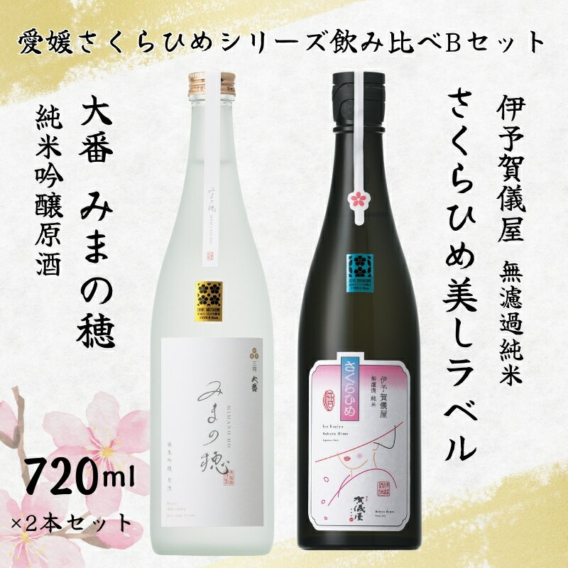 【ふるさと納税】地酒 日本酒 愛媛 飲み比べ セット さくらひめシリーズ 2本 Bセット ｜B268