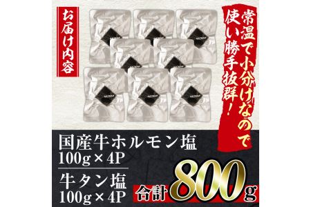 No.795 焼肉アリラン飯店の牛タン塩・国産牛ホルモン塩(合計800g・牛タン100g×4P・ホルモン100g×4P)牛肉 ホルモン 牛タン タン 内臓 大腸 焼肉 お肉 おかず おつまみ 小分け 