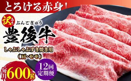 【全12回定期便】【訳あり】おおいた豊後牛 赤身霜降り しゃぶしゃぶすき焼き用（肩・モモ）600g/ 和牛 和牛 和牛 和牛 和牛 和牛 / 日田市 / 株式会社MEAT PLUS[AREI142]
