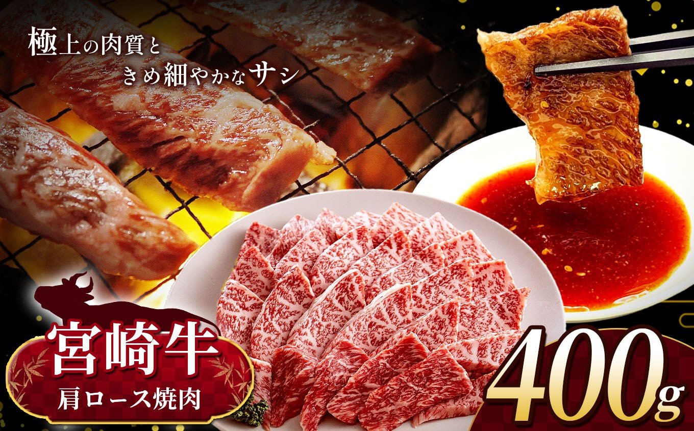
            宮崎牛 肩ロース 焼肉 約 400g | 内閣総理大臣賞 日本一 A4 ~ A5 ランク  お肉 牛肉 肉 宮崎牛 黒毛和牛 ブランド牛 にく 赤身 ヘルシー 国産 ブランド 牛 ロース 焼き肉 宮崎県 五ヶ瀬町
          