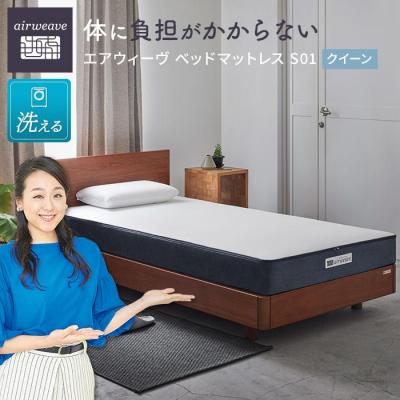 ふるさと納税 大府市 エアウィーヴ ベッドマットレス S01 クイーン　洗える ベット 寝具