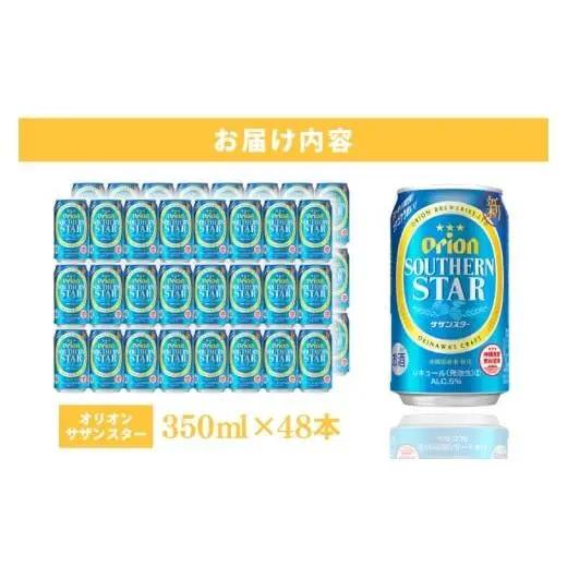 オリオンビール サザンスター 350ml × 48缶