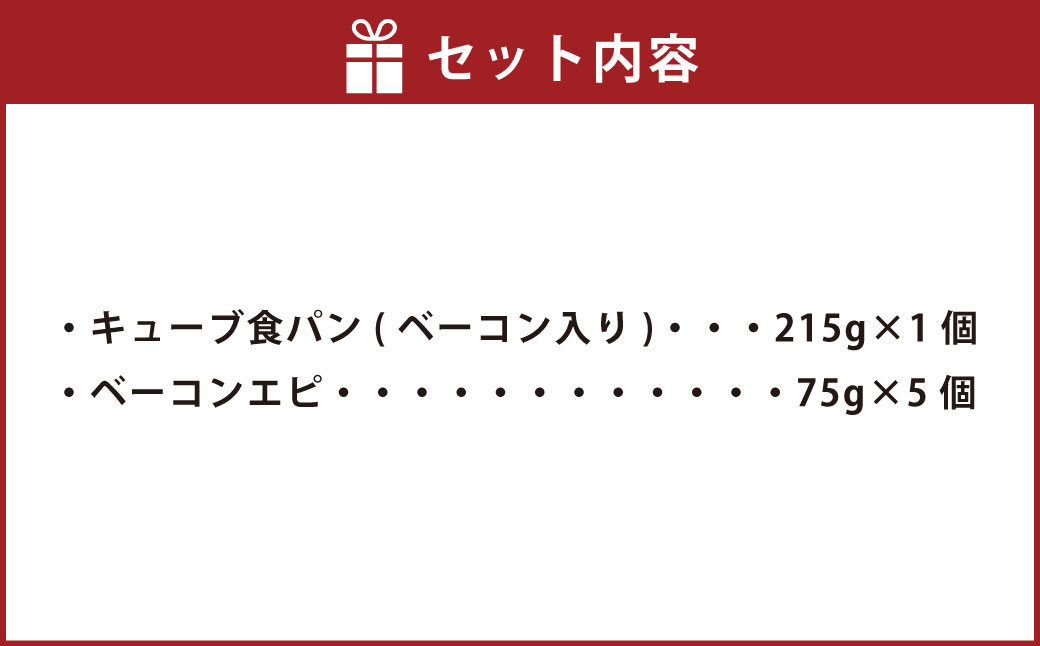 【簡易包装】ベーコンエピ＆キューブ食パン(ベーコン入り)セット〈590g〉