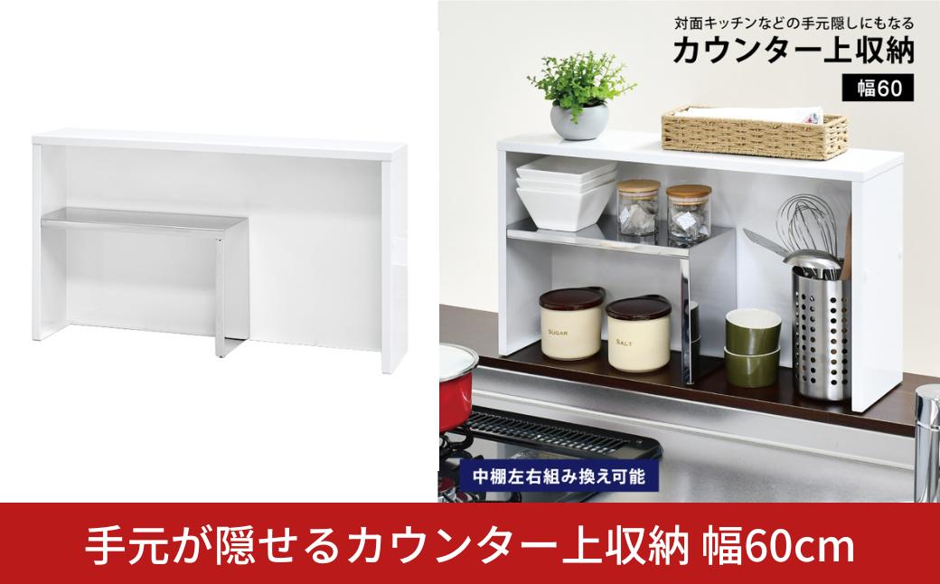 
            手元が隠せるカウンター上収納 幅60cm ｜ 2342 足立製作所 日本製 ホワイト キッチン カウンター収納 マグネット スパイス ちょい置き 燕三条【017S157】
          