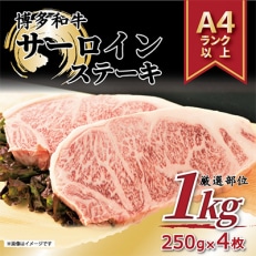 【毎月定期便】【A4～A5】博多和牛サーロインステーキセット　1kg(朝倉市)全12回