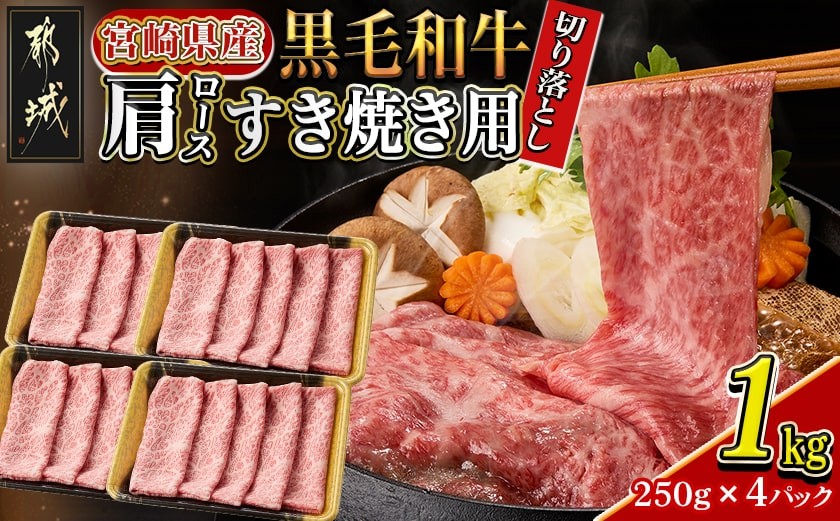 
            【宮崎県産黒毛和牛】肩ロースすき焼き用切り落とし1kg(250g×4パック)_27-M601_(都城市) 宮崎県産黒毛和牛 肩ロース すき焼き用切り落とし 250g×4 すき焼き用 切り落とし 牛肉 冷凍便 炒め物 煮込み料理
          
