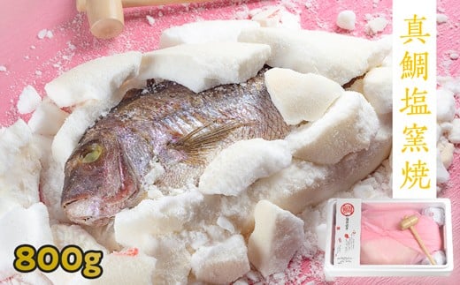 鯛の塩釜焼 800g（木槌付き）　鳴門 真鯛 塩釜焼 お祝い 母の日 父の日 敬老の日 お中元 お歳暮 出産 メッセージ