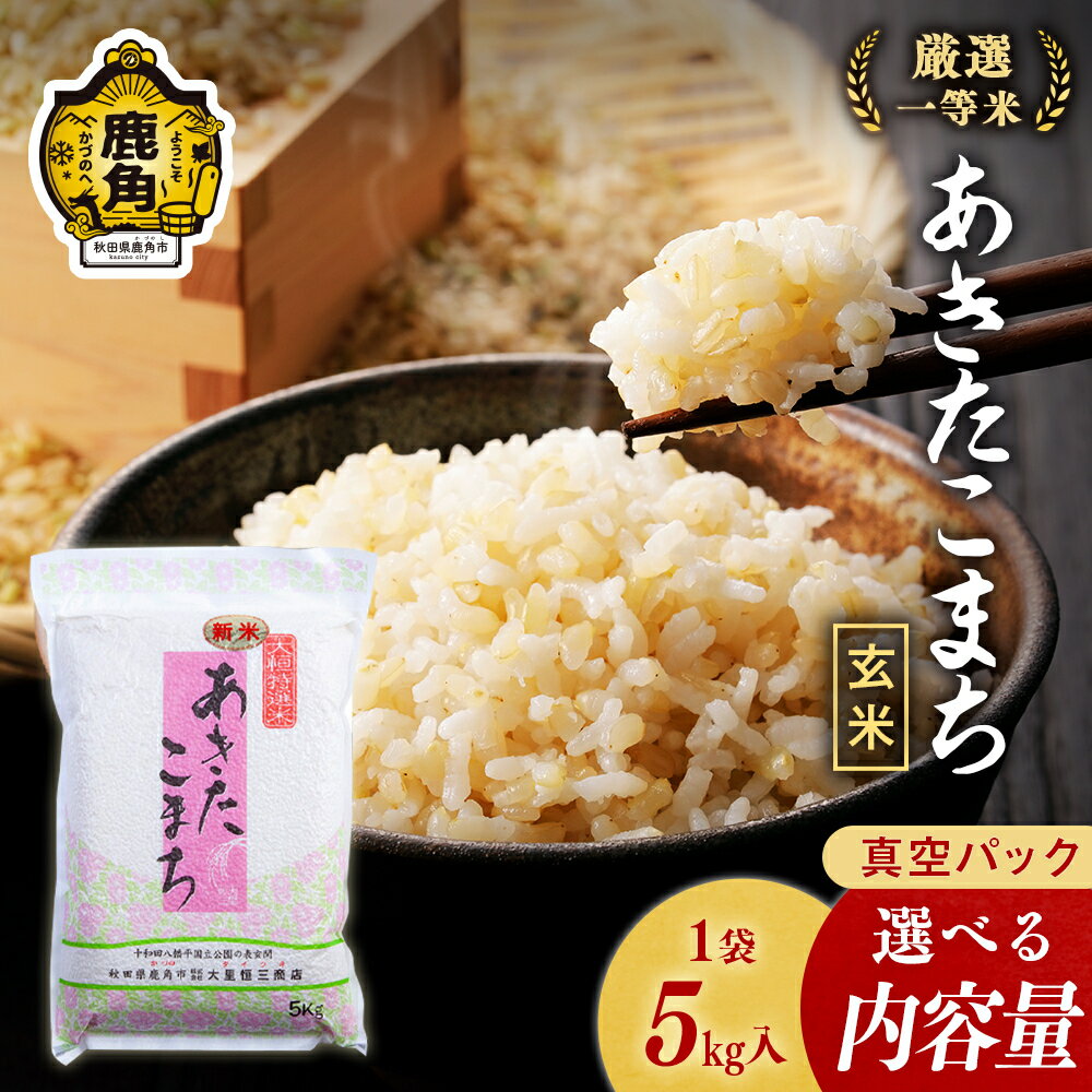 【ふるさと納税】 令和7年産 あきたこまち 玄米 5kg 10kg 20kg 単品 3ヶ月 6ヶ月 米 新米 厳選一等米 ダイツネ 1袋 5kg 入り 選べる内容量 定期 定期便 小分け 健康 備蓄 真空 真空パック お米 県産米 国産米 秋田県 あきた 鹿角市 鹿角 送料無料 【大里恒三商店】