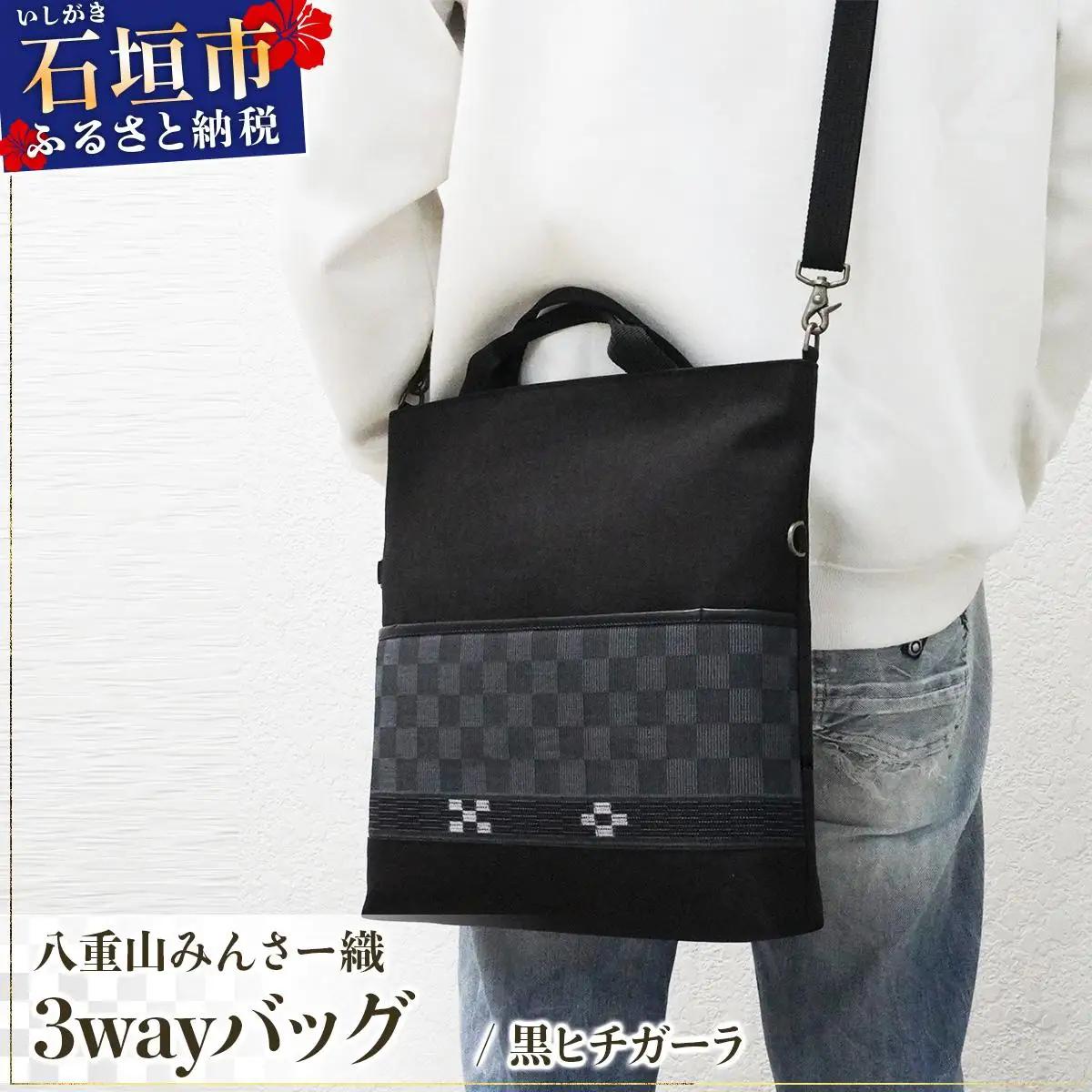 八重山みんさー織 3wayバッグ 黒ヒチガーラ