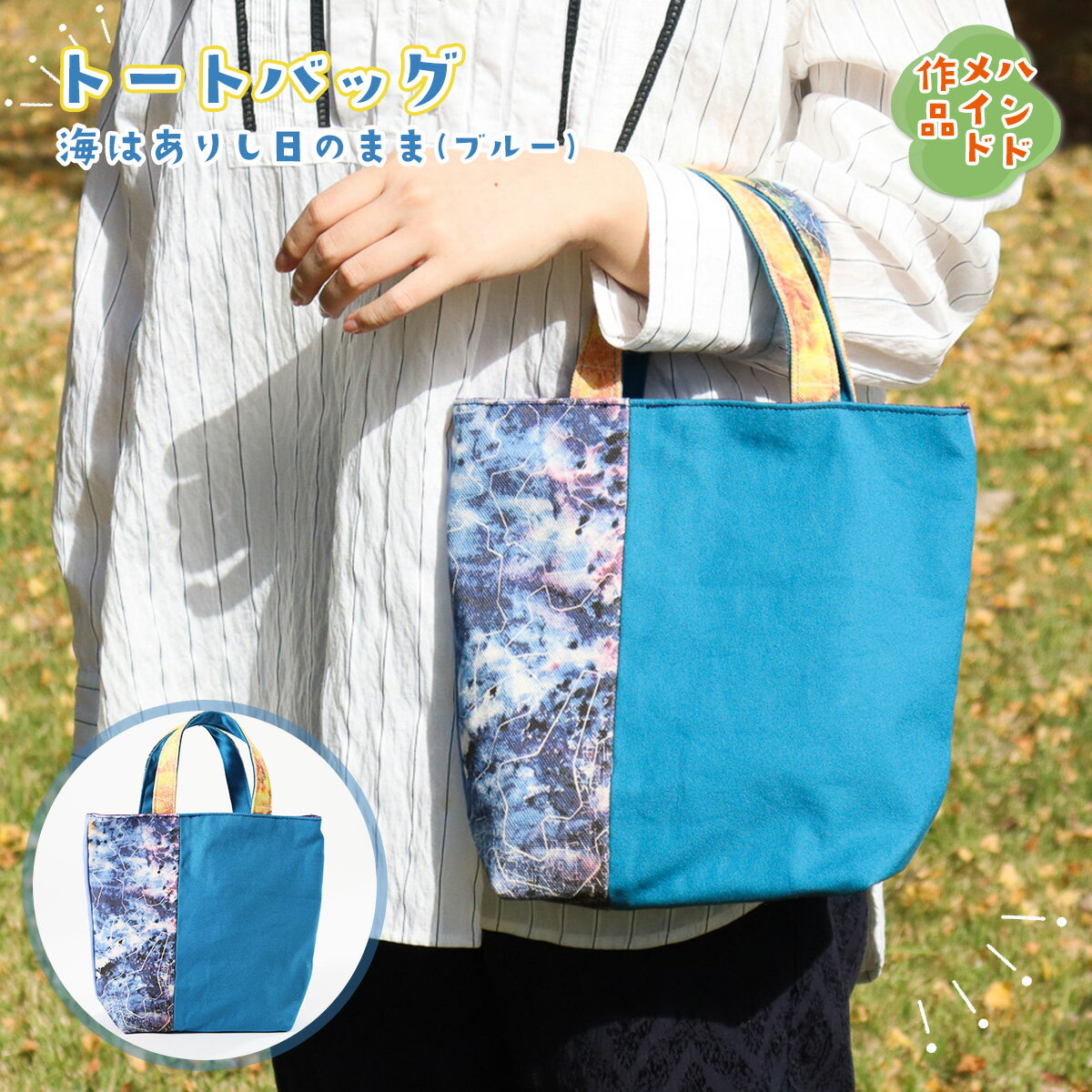 【ふるさと納税】AV0201 トートバッグ『海はありし日のまま・ブルー』 ハンドメイド バッグ 鞄 キャンバス 帆布 ハンドバッグ 小さめ かわいい ブルー
