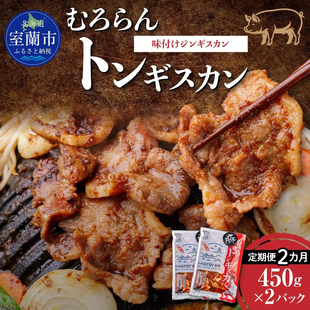 【2カ月定期便】むろらんトンギスカン 味付けジンギスカン 450g×2パック MROBA011