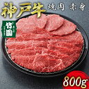 【ふるさと納税】 神戸牛 焼肉 赤身 800g【あしや竹園】[ 牛肉 ギフト 贈答用 ]　 お肉 飼養 黒毛和牛 赤身 霜降り美味しい バーベキュー 精肉店 格付け