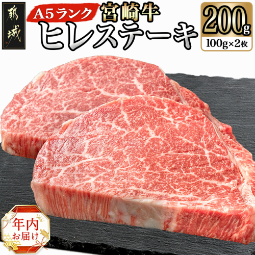 【年内お届け】宮崎牛ヒレステーキ(A5)100g×2枚≪2024年12月20日～31日お届け≫_18-0103-HNY