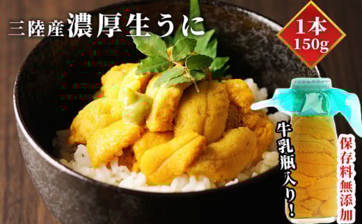 fc-40-004  いわて三陸産瓶入り 生うに 1本 【令和7年5月中旬～8月上旬頃お届け便】※出荷前連絡は廃止となりました※ ヤマコー片桐鮮魚店