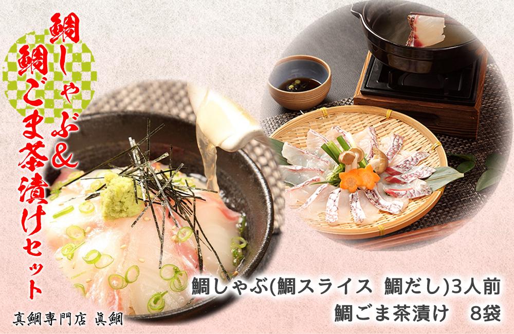 
                  鯛ごま茶漬け ＆ 鯛しゃぶ セット 人気 2種 セット 真鯛 マダイ しゃぶしゃぶ 沼津産 駿河湾 
                