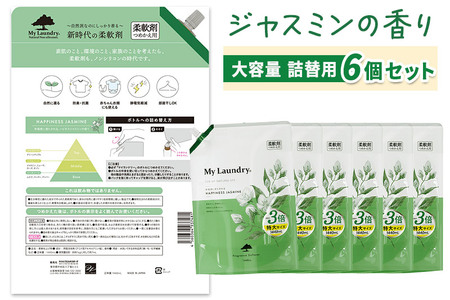 《定期便4ヶ月》ノンシリコン柔軟剤 マイランドリー 詰替用 大容量（1440ml×6個）【ジャスミンの香り】