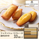 【ふるさと納税】【アンリ】フィナンシェ・マドレーヌ詰合せ 33個入　HFM-50N2(西宮市・芦屋市共通返礼品)【1593566】