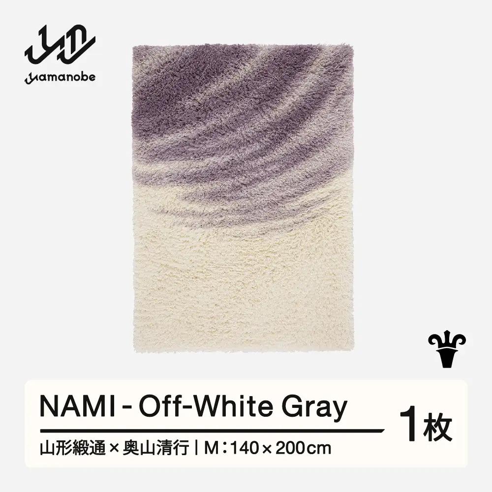 【山形緞通】NAMI - Off-White Gray (M) [絨毯 じゅうたん ラグ カーペット oc-lonmm-owgray]