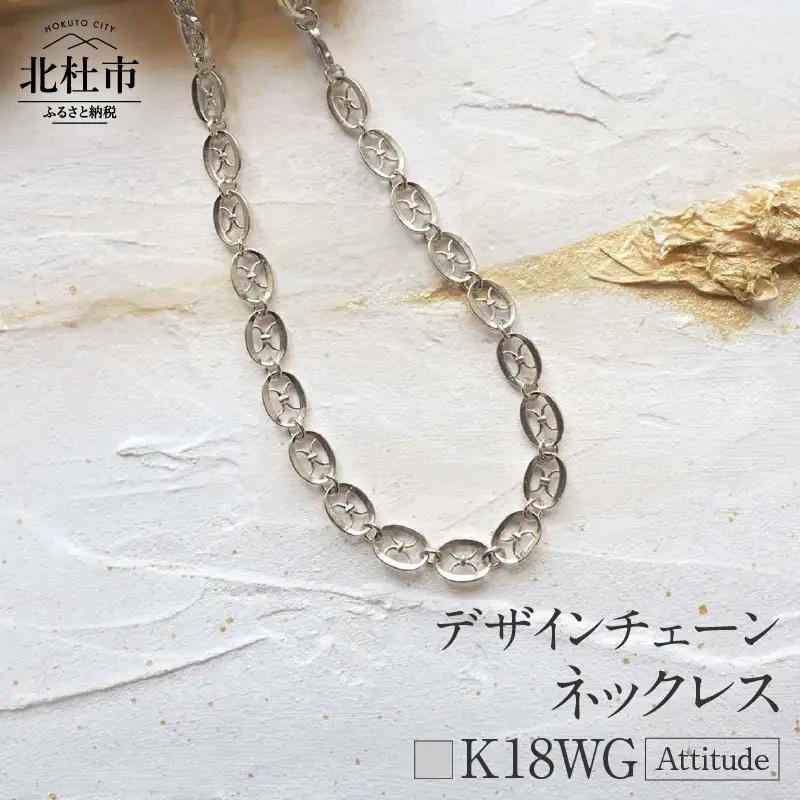 K18 Attitude デザインチェーンネックレス【K18WG】 ネックレス アクセサリー レディース メンズ ユニセックス WG ホワイトゴールド K18 チェーンネックレス Attitude モダン 鑑別書付 保証書付 ジュエリーケース付