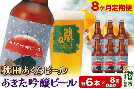 《定期便8ヶ月》【秋田の地ビール】秋田あくらビール あきた吟醸ビール 6本セット(330ml×計6本)