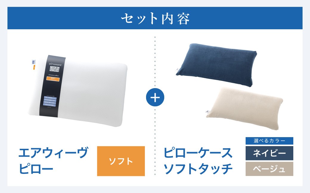 エアウィーヴ ピロー ソフト × ピローケース ソフトタッチ （ネイビー or ベージュ） セット