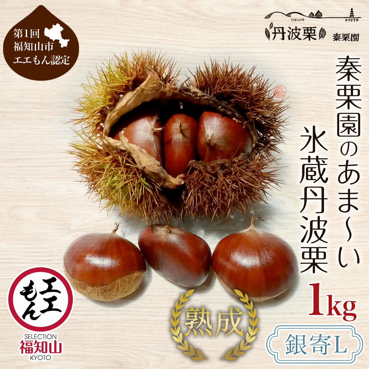 【ふるさと納税】【先行予約11月上旬発送】秦栗園のあま～い氷蔵丹波栗 銀寄L 1kg【第1回福知山市ええもん認定】【熟成】 ふるさと納税 栗 くり 人気 和 スイーツ 高級 和菓子 栗菓子 ギフト プレゼント お取り寄せ グルメ 京都府 福知山市　※沖縄・離島配送不可 [FCAC007]