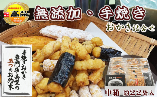 【無添加・手焼き】高梨商店の『おかき詰め合わせ』中箱 約22袋入り　[0011-0051]