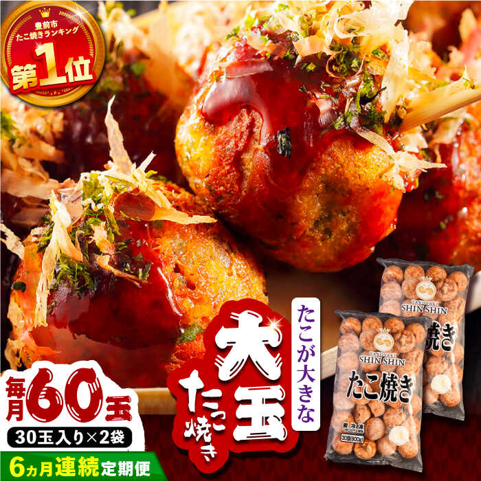 【ふるさと納税】【全6回定期便】タコが大きな和風味 たこ焼き 60個 (30個×2袋) 《豊前市》 【SHIN SHIN】 冷凍 大粒 タコ焼き [VAT014] 70000 70000円