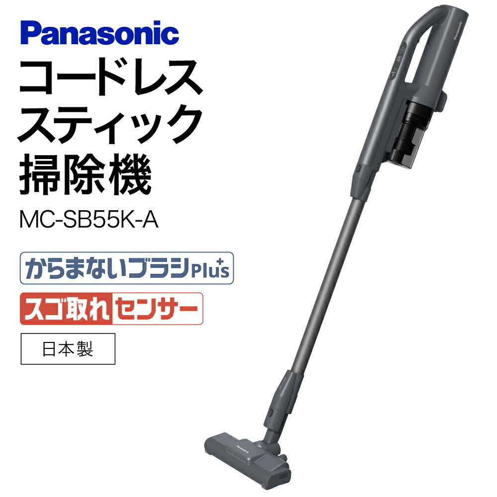 【ふるさと納税】サイクロン式コードレススティック掃除機 【MC-SB55K-A】 Panasonic 滋賀県 東近江市 AF-E09 掃除機 コードレス スティック パナソニック 軽量