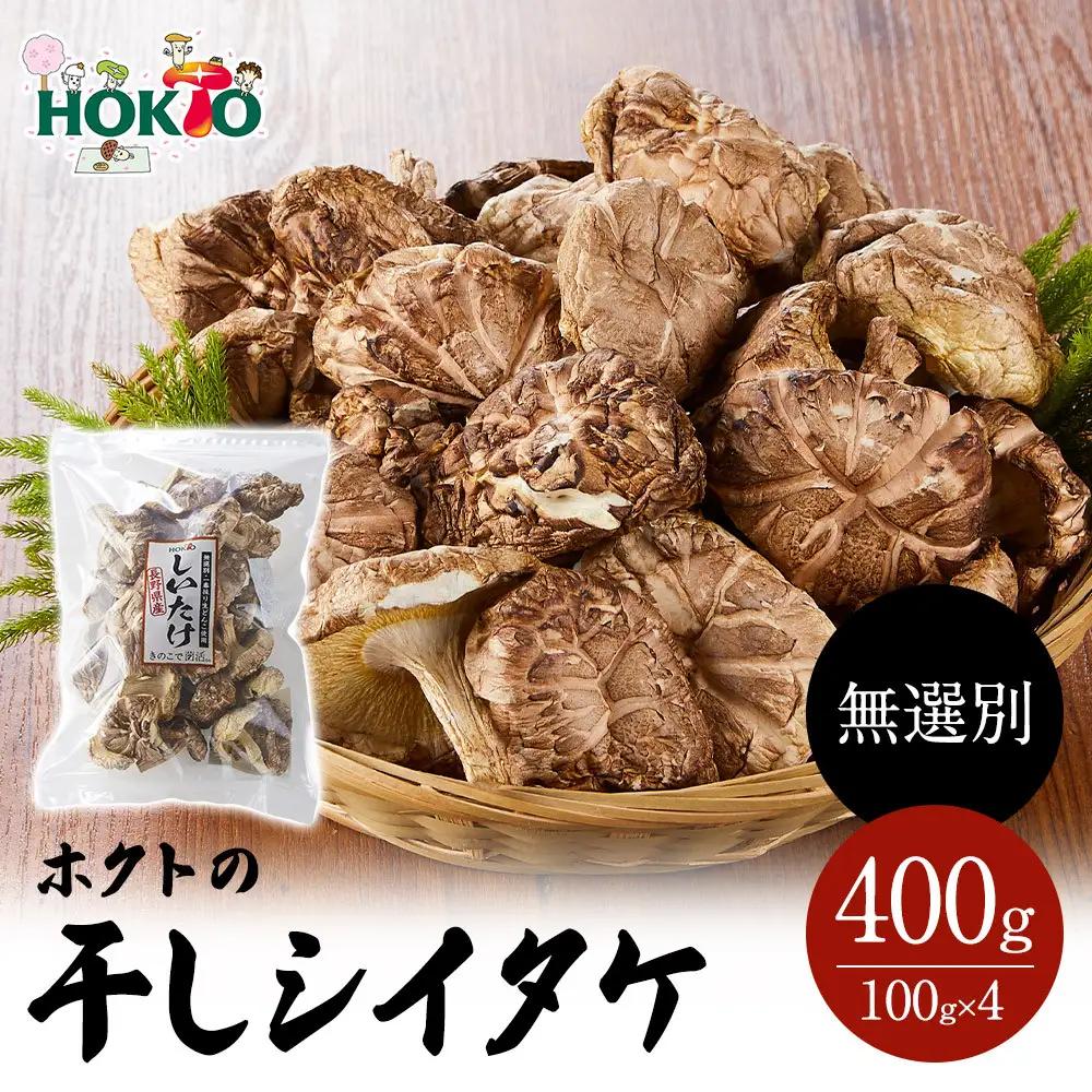 ホクトの干しシイタケ 無選別 400g（100g×4）しいたけ 椎茸 美味しい こだわり食材 お取り寄せ | しいたけ