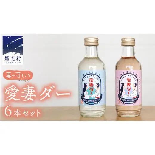 愛妻ダー6本セット サイダー ドリンク 炭酸 200ml 6本 [AF013tu]