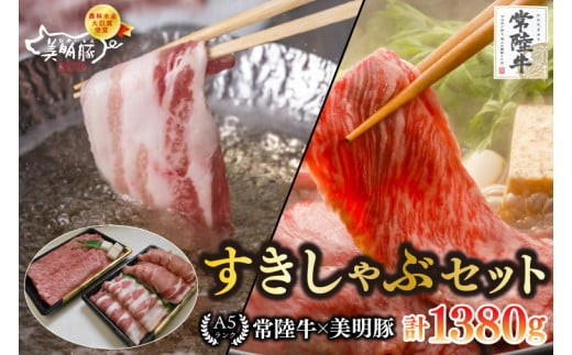 
                  【常陸牛 A5ランク・美明豚すきしゃぶセット】常陸牛肩ロースすき焼き用780ｇ＋美明豚しゃぶしゃぶ用600ｇ（ロース300ｇ・ばら300ｇ）冷凍 国産牛 和牛 牛肉 豚肉 ブランド豚 食べ比べ お取り寄せ 肉の加治 茨城県 水戸市（EK-33）
                