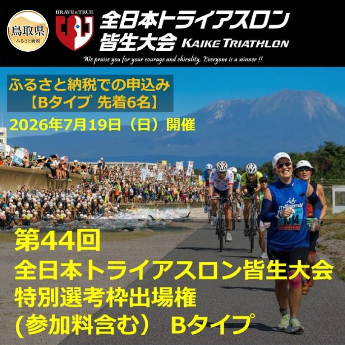 【ふるさと納税】F25-032 [第44回全日本トライアスロン皆生大会]特別選考枠出場権(参加料含む） Bタイプ　2026年7月19日（日）開催