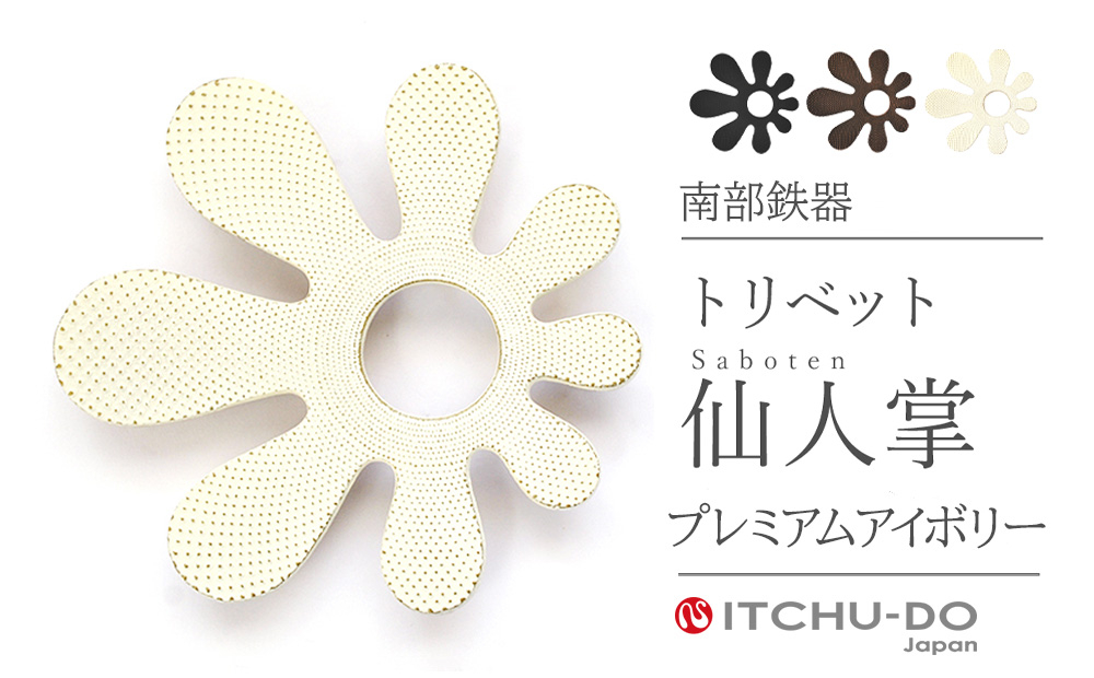 
                  トリベット 仙人掌 SABOTEN プレミアムアイボリー 鍋敷き 南部鉄器 壱鋳堂 日本製 キッチン用品 キッチン雑貨 日用品 伝統工芸品 工芸品 鉄器 サボテン おしゃれ かわいい 和モダン ギフト 贈り物 岩手県 盛岡市 東北 岩手 盛岡 株式会社壱鋳堂 treis023
                