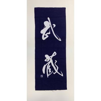 ふるさと納税 美作市 武蔵手ぬぐい　2本セット(紺×1、白×1) |  | 02