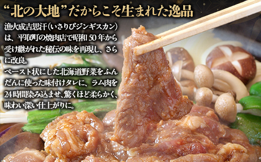 北海道野菜ふんだん使用！野菜ダレに漬け込んだ『漁火成吉思汗』1.95kg BRTI002
