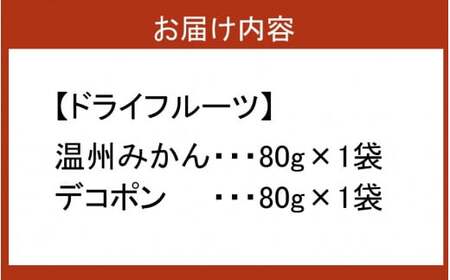 2219R_『み乾』 みかんとデコポンのドライフルーツセット（各1袋）