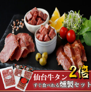 仙台牛タンすぐ食べられる燻製２倍セット /  和牛 牛 肉 たんタン 焼肉 しゃぶしゃぶ  【ttru043A】