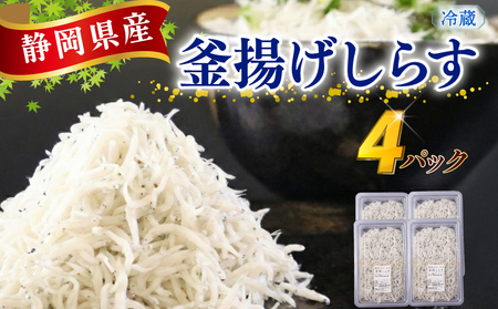 【国産 釜揚げしらす】釜揚げしらす 4パック マルカ名波 静岡県  牧之原市