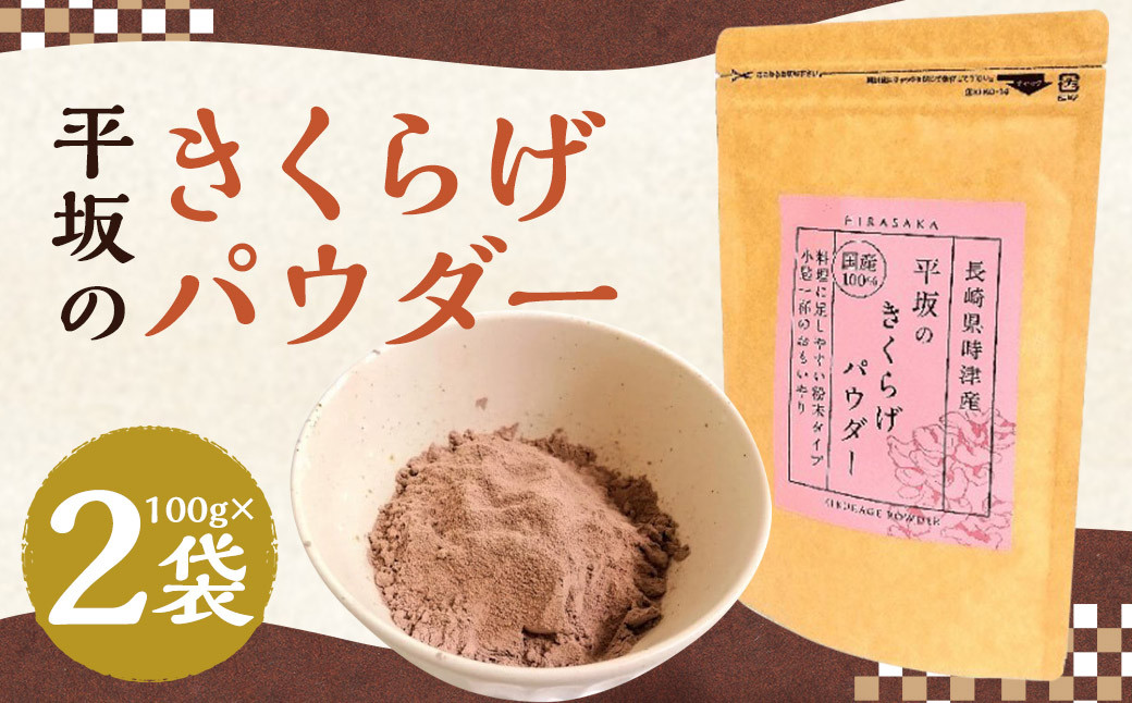 
平坂の きくらげ パウダー 100g×2袋 計200g
