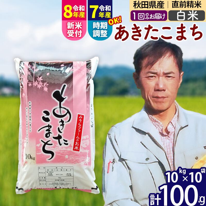 【ふるさと納税】※令和7年産／R8産新米予約※ 秋田県産 あきたこまち 100kg【白米】(10kg袋)【1回のみお届け】2025年産 2026年産 令和8年産 お届け時期選べる お米 みそらファーム [みそらファーム 秋田 お米 あきたこまち]
