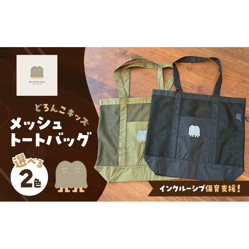 トートバッグ どろんこキッズ メッシュ インクルーシブ保育支援 トートバッグ オリーブ