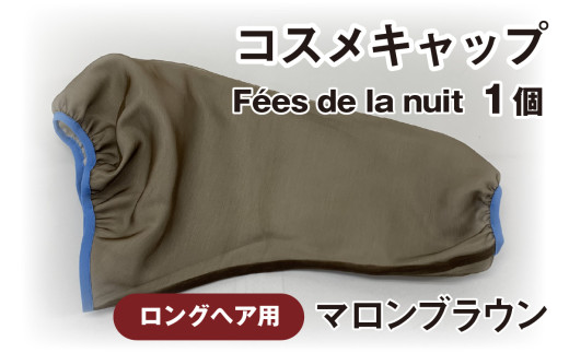 コスメキャップ　Fées de la nuit（ロングヘア用）（マロンブラウン）１個